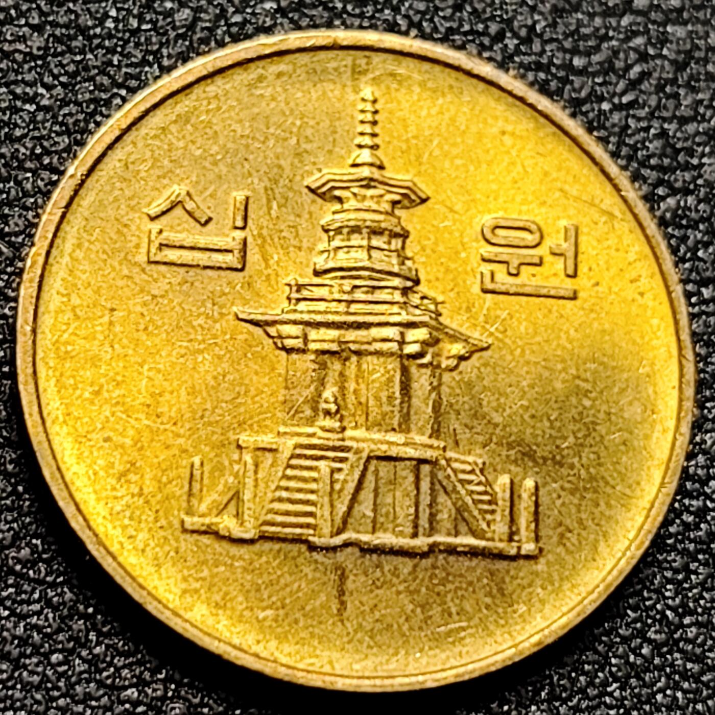 泉币菌-第105场-精品福利场 铜光极美品 韩国10元黄铜币 2003年 多宝塔  22.86mm 