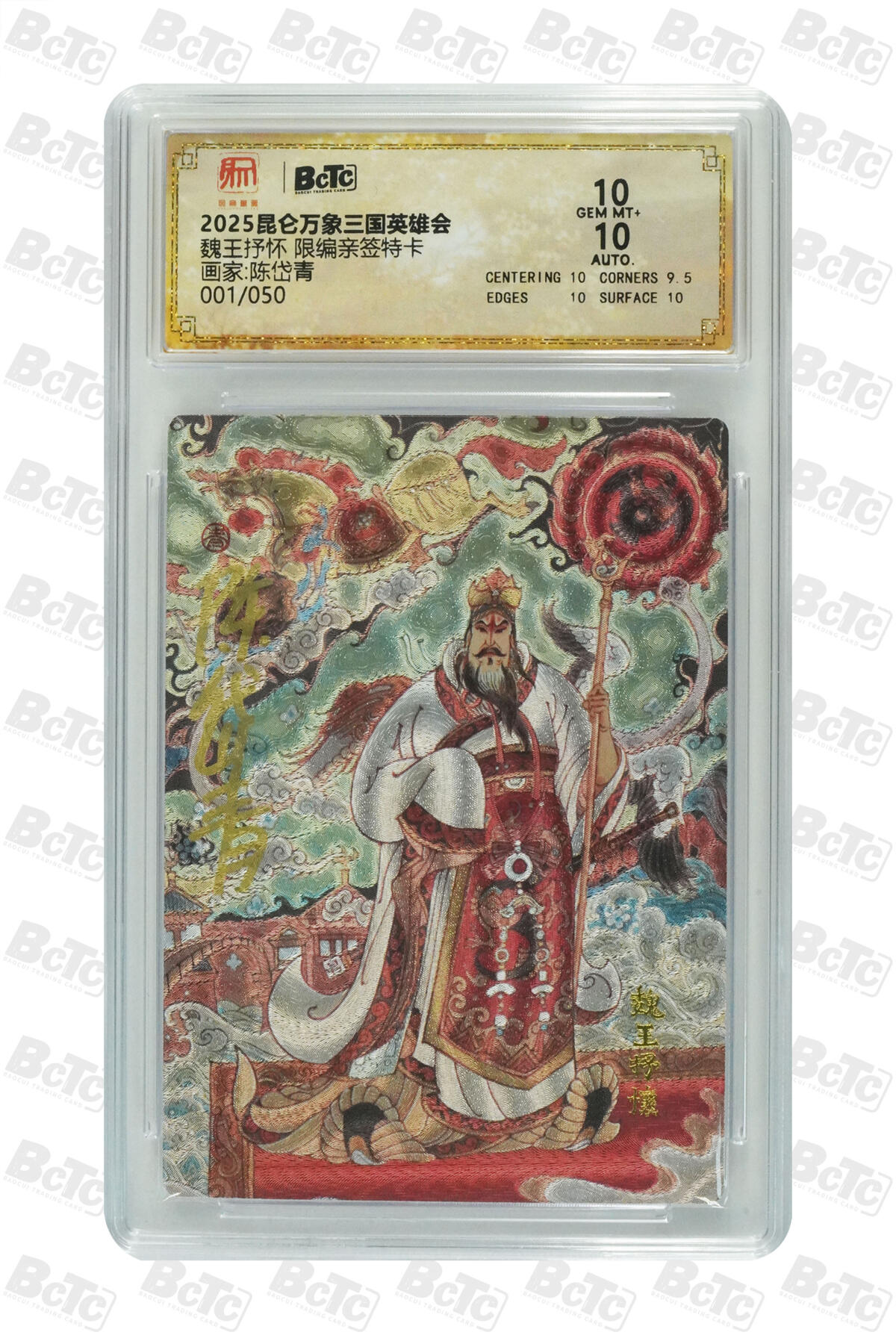 白泽拍卖卡牌手绘专场第23期（中庭淡月照三更，白露洗空河汉明） 2025 昆仑万象三国英雄会 魏王抒怀 开门号001/050 陈岱青亲签 粗闪 保粹评级 10分 10AUTO 特标