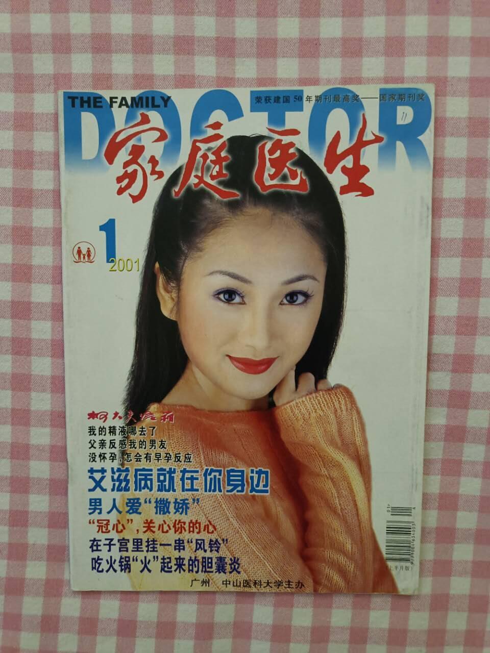 《家庭医生》2001年第1期