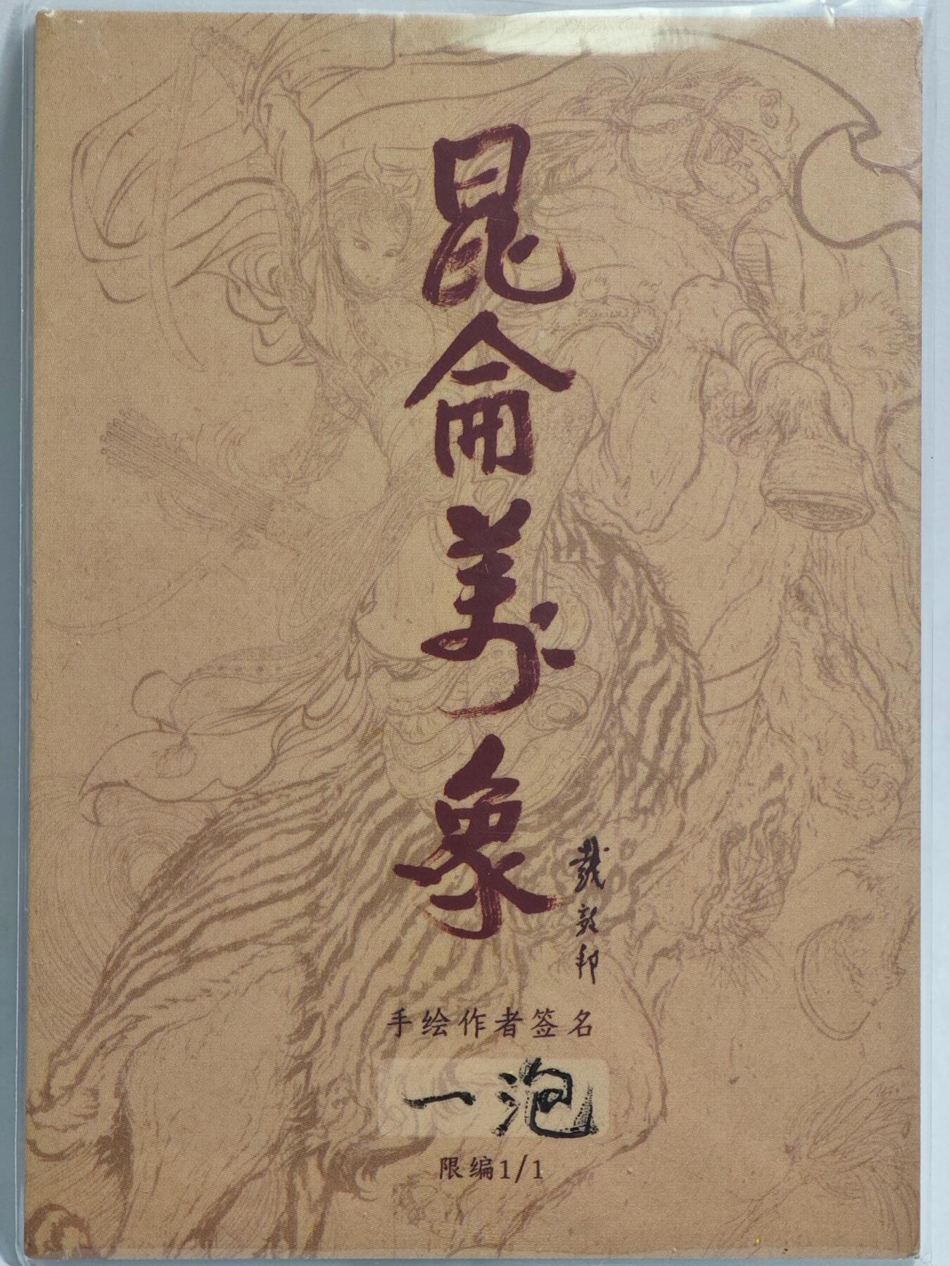 白泽拍卖卡牌手绘专场第23期（中庭淡月照三更，白露洗空河汉明） 2025 昆仑万象手绘卡 孙悟空  一泡亲签