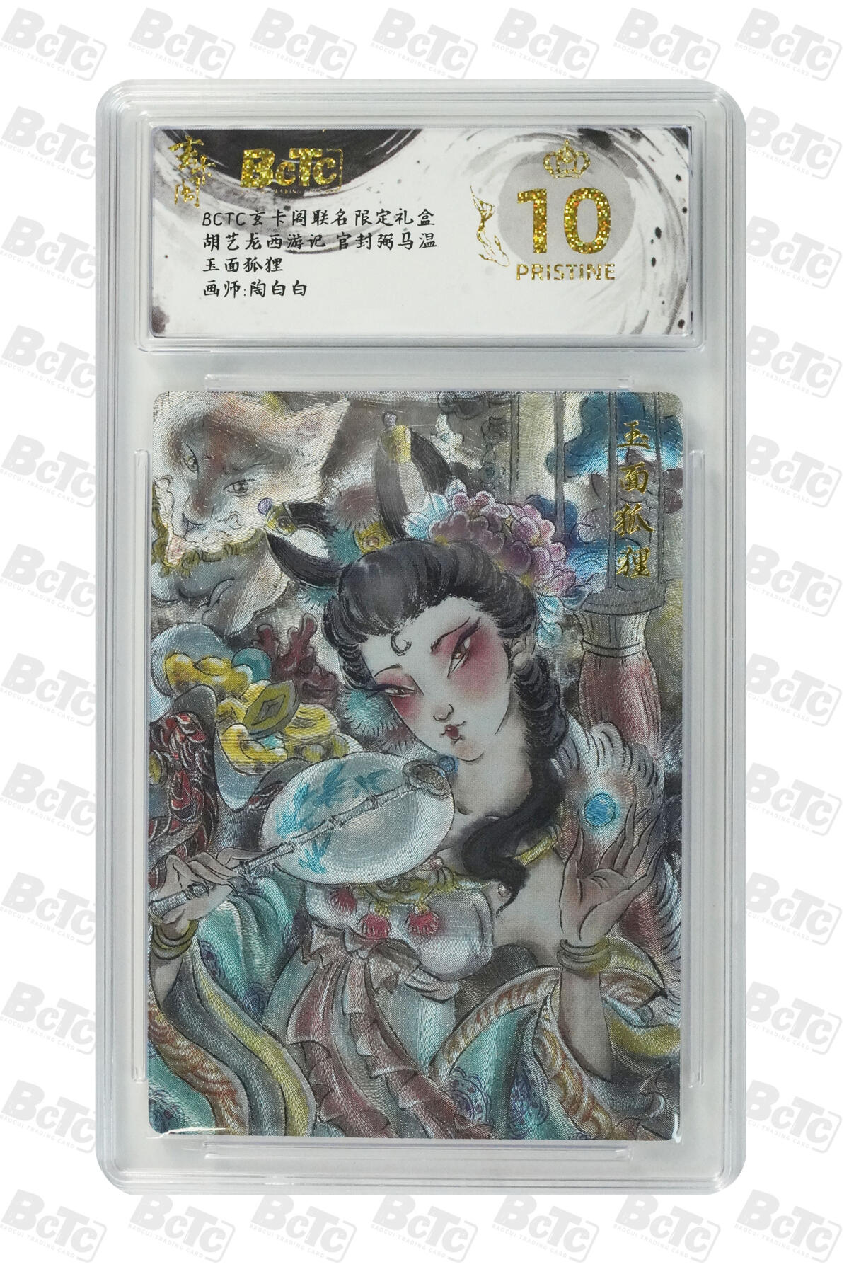 阳大大卡牌拍卖第70期（持续收拍品，周五晚上九点截拍，进群福利早知道） 【爆金10分】玄卡阁联名限定礼盒 胡艺龙西游记 官封弼马温 陶白白 玉面狐狸 