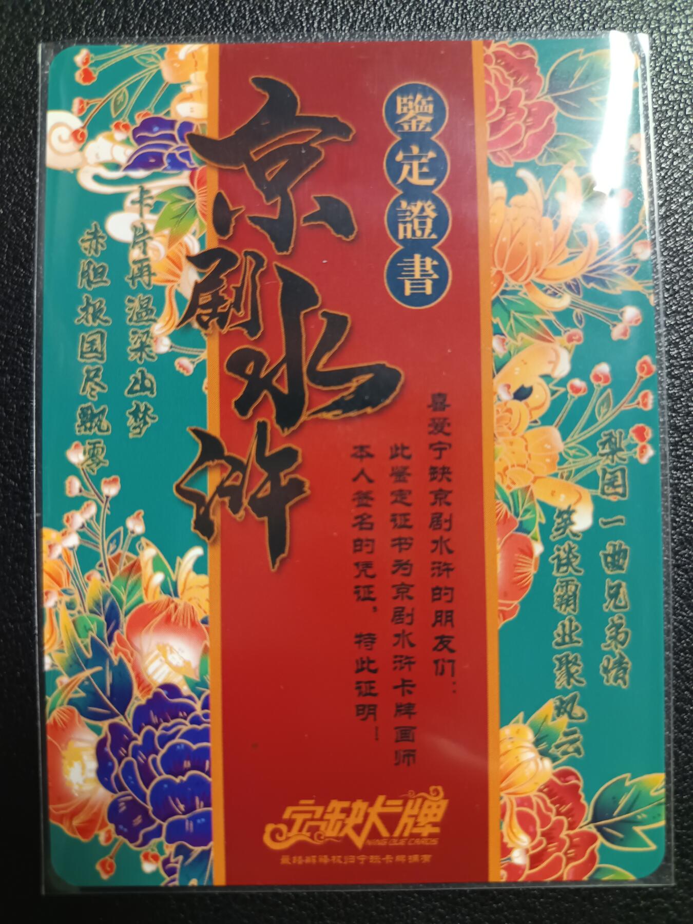 天玑星卡拍第117期《8.28周四截拍》持续收拍收评中 满赠卡需备注 【亲签卡】宁缺卡牌 京剧水浒 碎冰闪