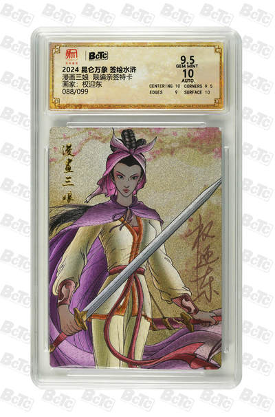 白泽拍卖卡牌手绘专场第23期（中庭淡月照三更，白露洗空河汉明） - 2024 昆仑万象 签绘水浒 漫画三娘 088/099 权迎东亲签 粗闪 保粹评级 9.5分 10AUTO 特标