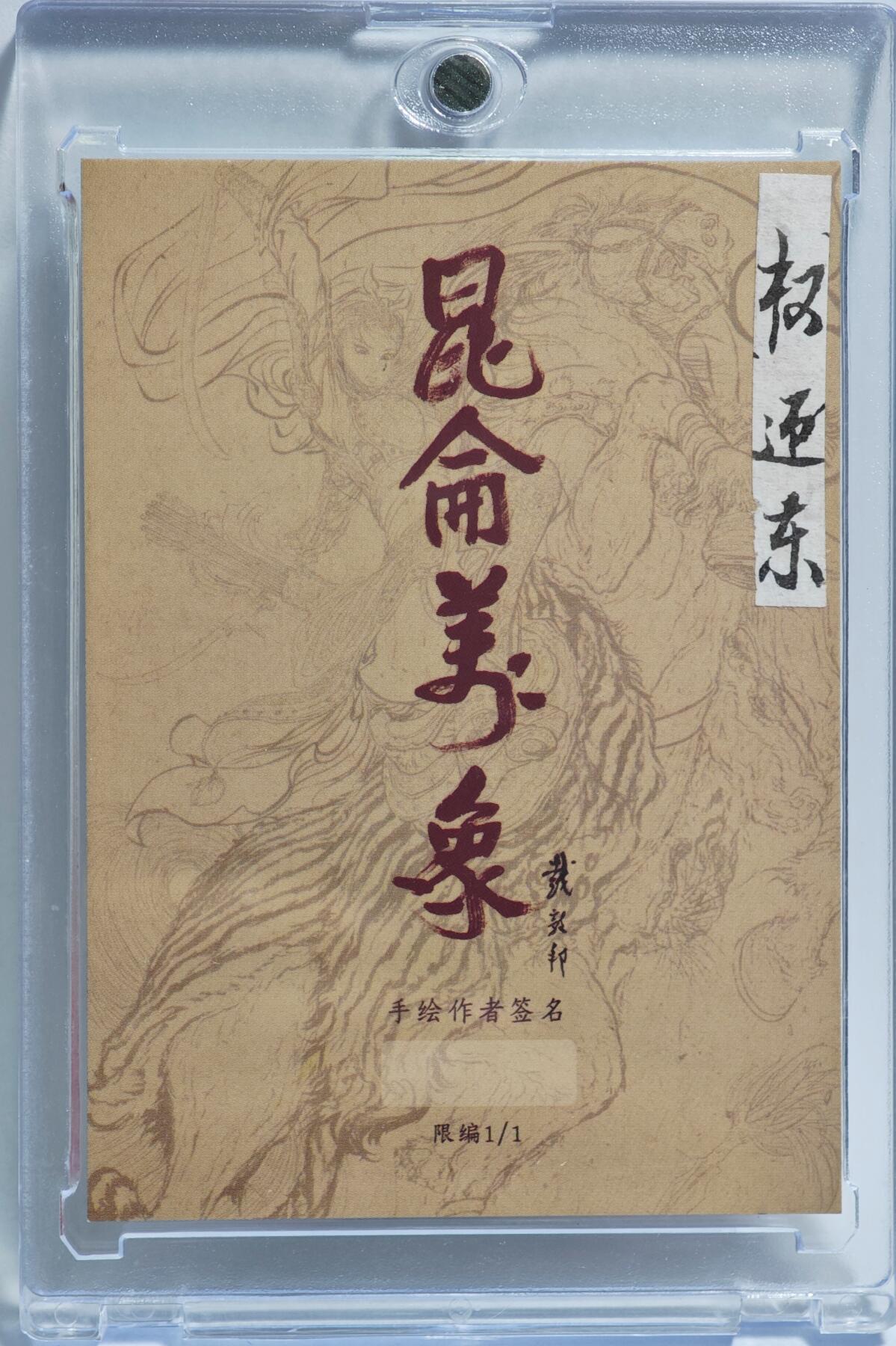 白泽拍卖卡牌手绘专场第23期（中庭淡月照三更，白露洗空河汉明） 2024 昆仑万象手绘卡 马超   权迎东亲签 卡砖封装
