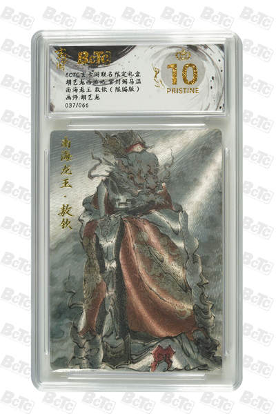阳大大卡牌拍卖第70期（持续收拍品，周五晚上九点截拍，进群福利早知道） - 【爆金10分】玄卡阁联名限定礼盒 胡艺龙西游记 官封弼马温 胡艺龙 南海龙王 敖钦（限编版）037/066
