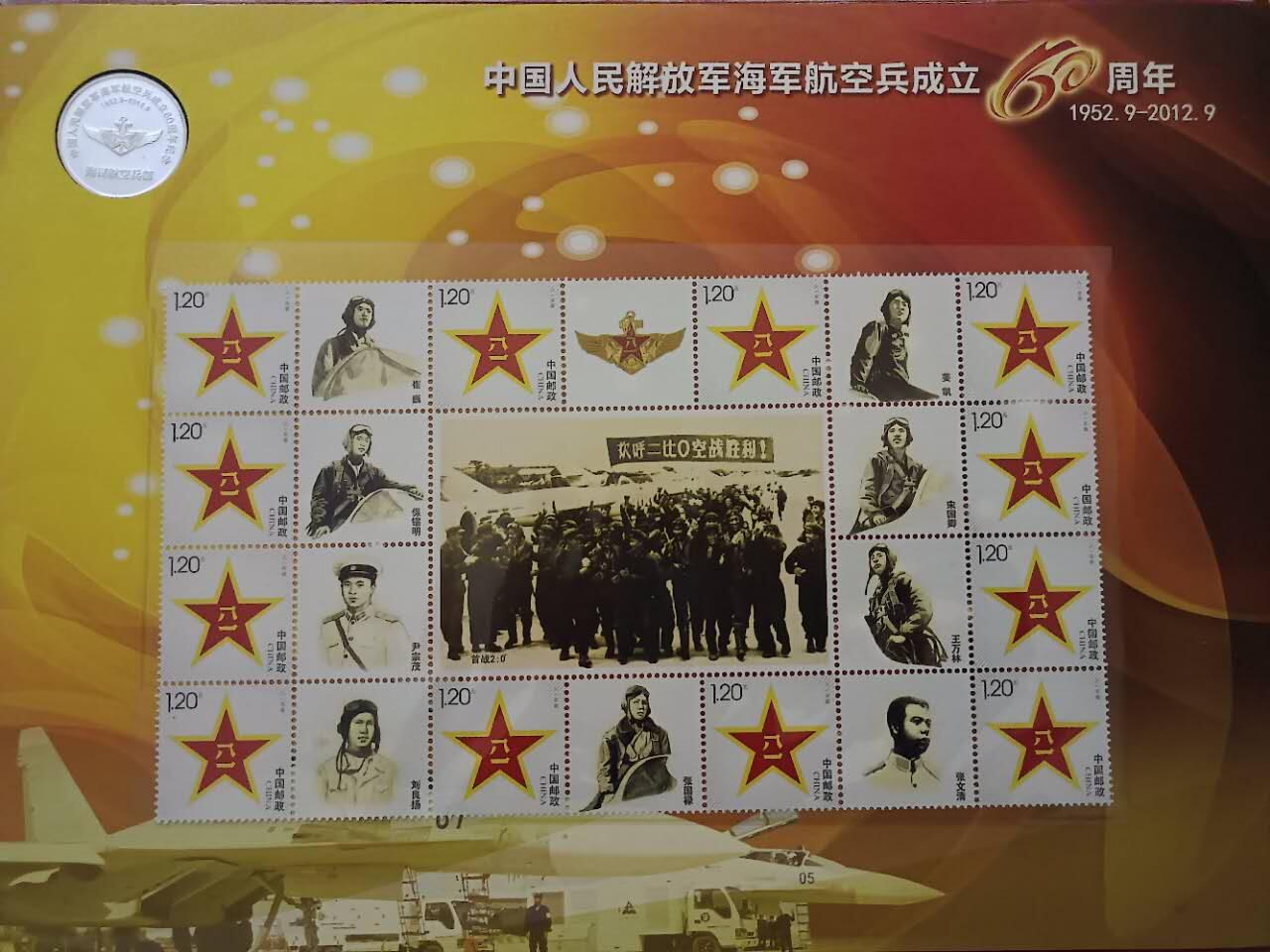 《中国人民解放军海军航空兵成立60周年》纪念邮册