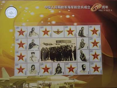 《中国人民解放军海军航空兵成立60周年》纪念邮册 《中国人民解放军海军航空兵成立60周年》纪念邮册