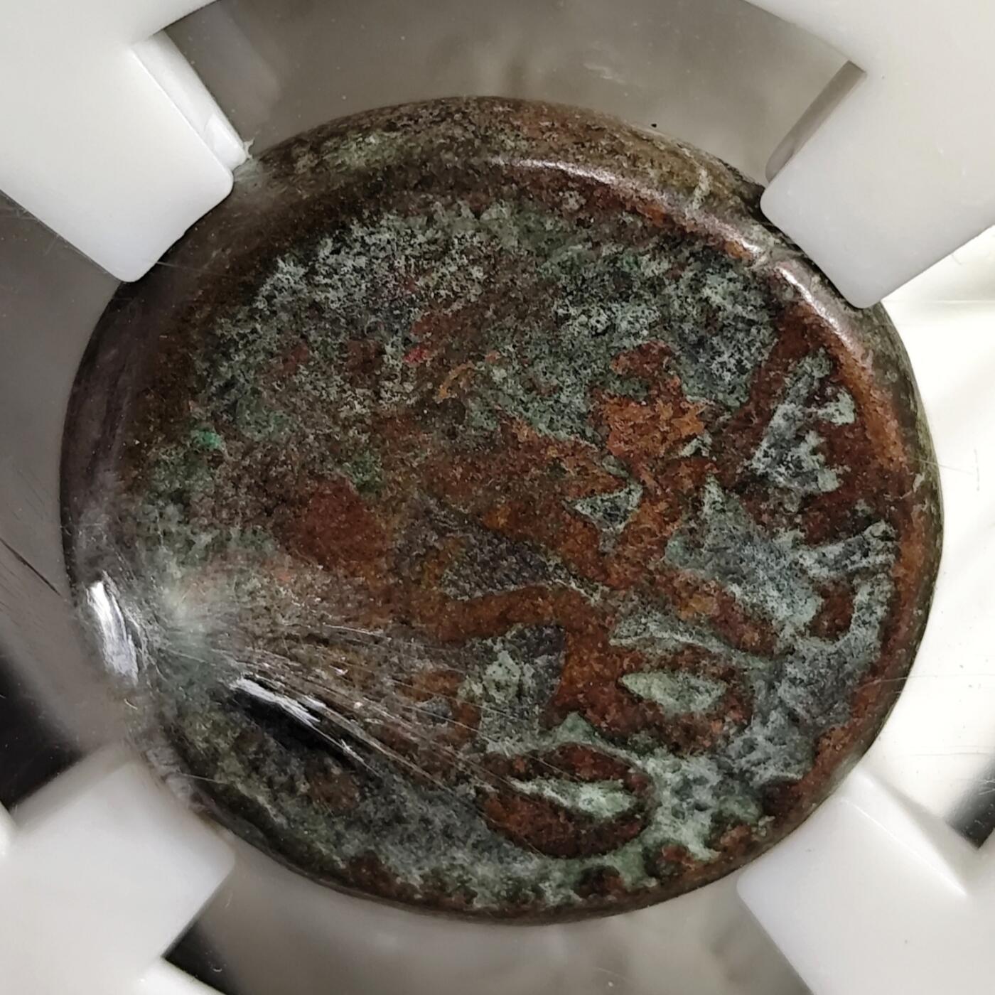 希腊罗马丝路打制币化石【中外钱币放漏】专场！陆小鱼的钱币仓，限时拍卖第076场