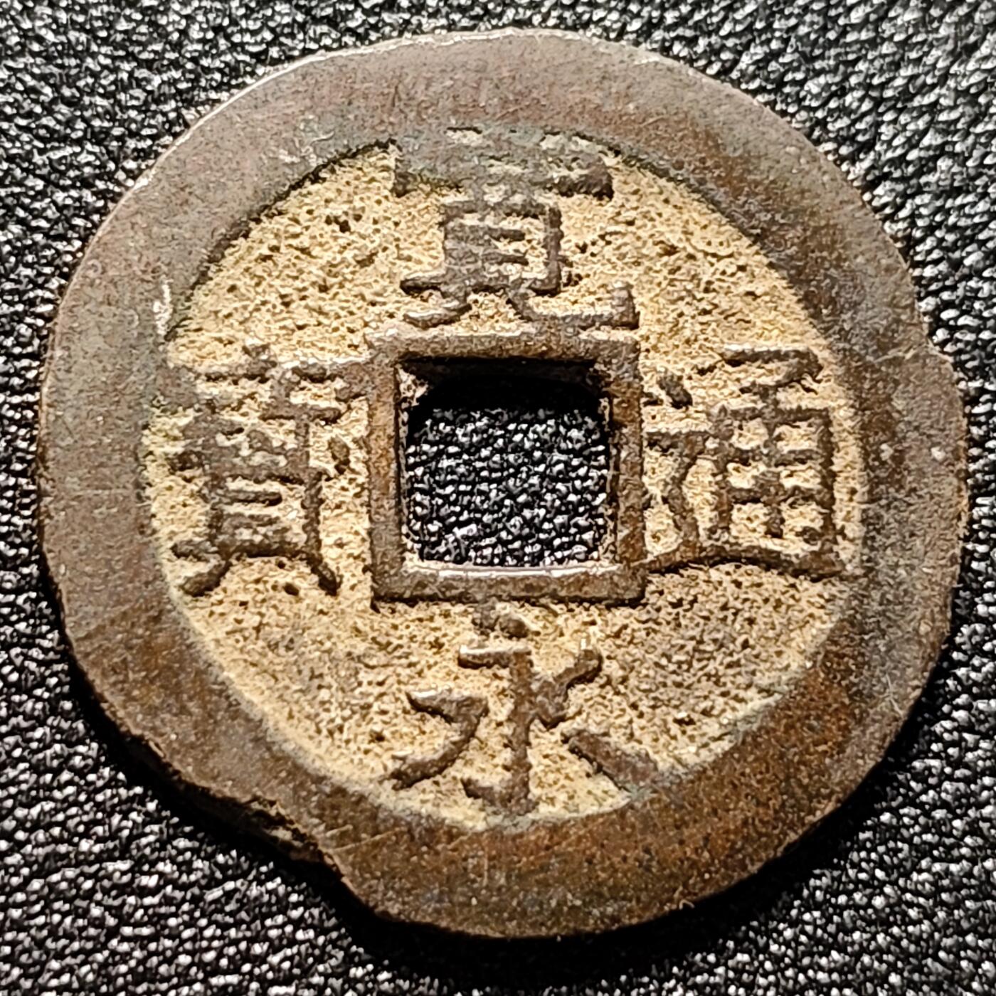 泉币菌-第102场-散币乐园场 折二 日本宽永通宝背11水 28mm