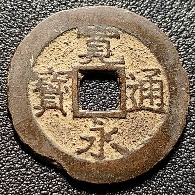 泉币菌-第102场-散币乐园场 - 折二 日本宽永通宝背11水 28mm