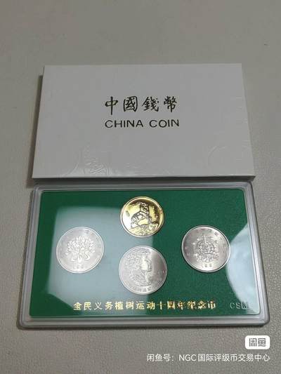 开心收藏拍卖 - 上海造币厂1991年1元植树节纪念币 全民义务植树运动十周年纪念章套装 纪念章生肖羊年镀金纪念章