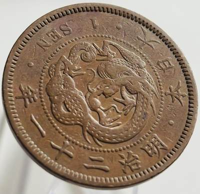 文馨钱币收藏第 269 场，长期接收代拍品 - 极美品全龙鳞日本明治二十一年龙一钱铜板