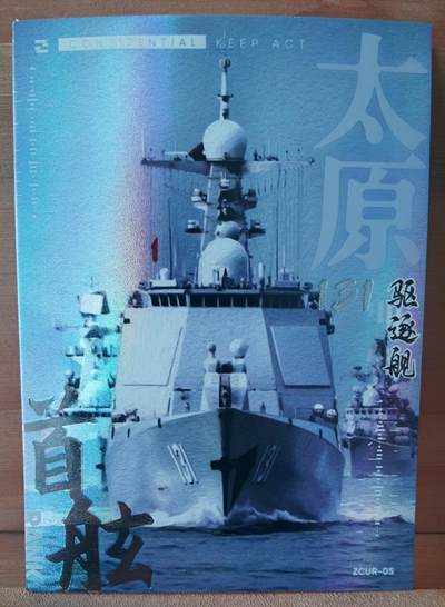 平湖秋月 - 131 太原号 驱逐舰 首舷卡位 中船文创 集卡社 国之重器