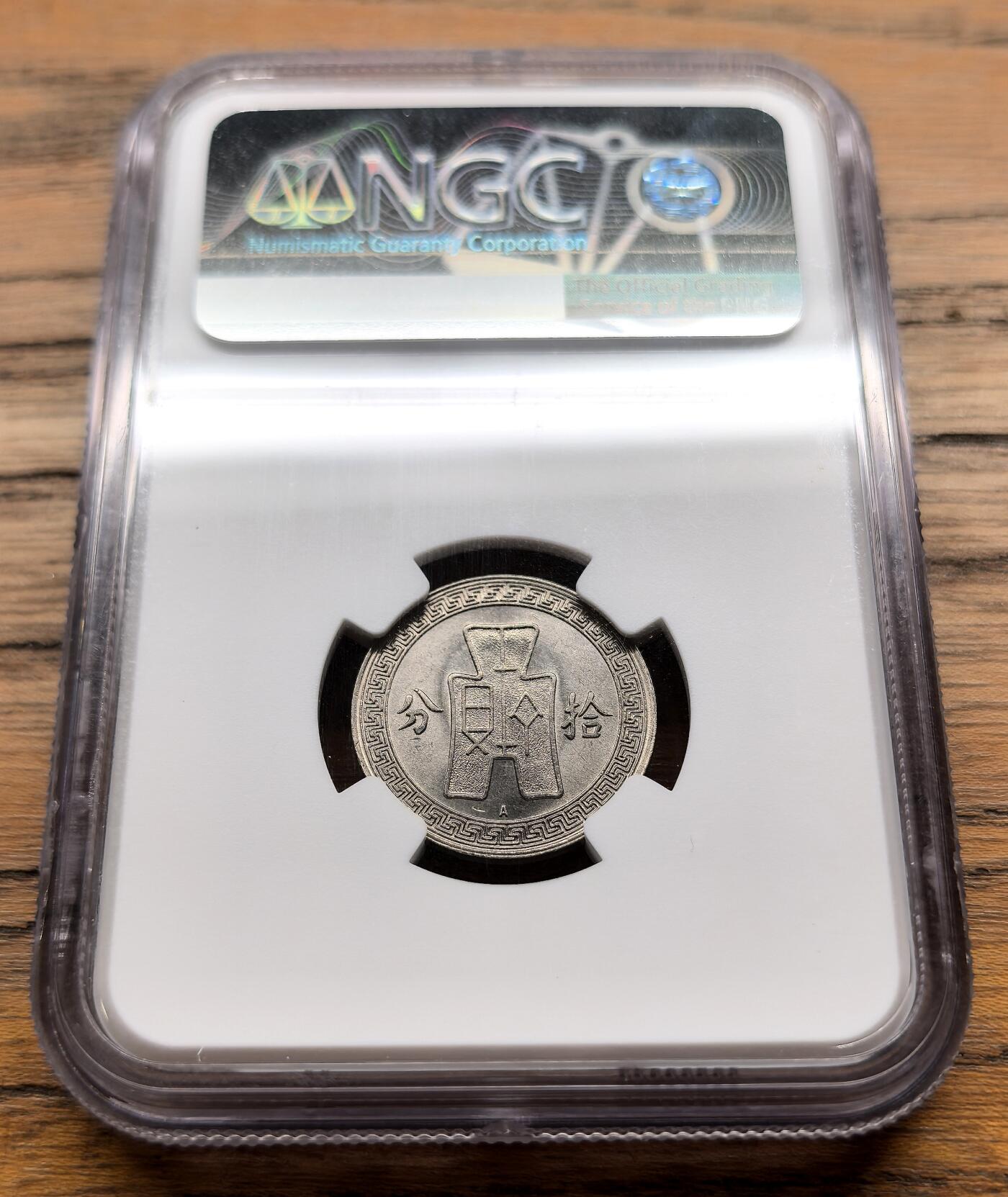 凡希社世界钱币微拍月度大拍（2025/8） 民25年孙像货布10分NGC-MS63
