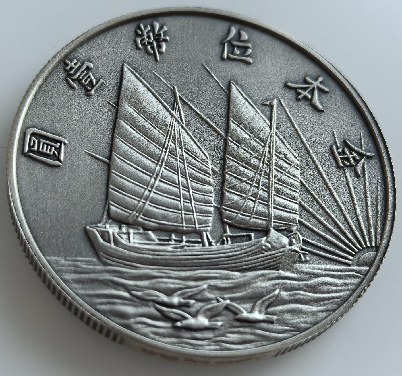 各国优质散币及梵蒂冈纪念币专场，周六晚上九点倒数截拍，满百包邮，可寄存半年，喜欢朋友微信扫描二维码可直接参拍 金本位币壹元银章，有Ag999银标