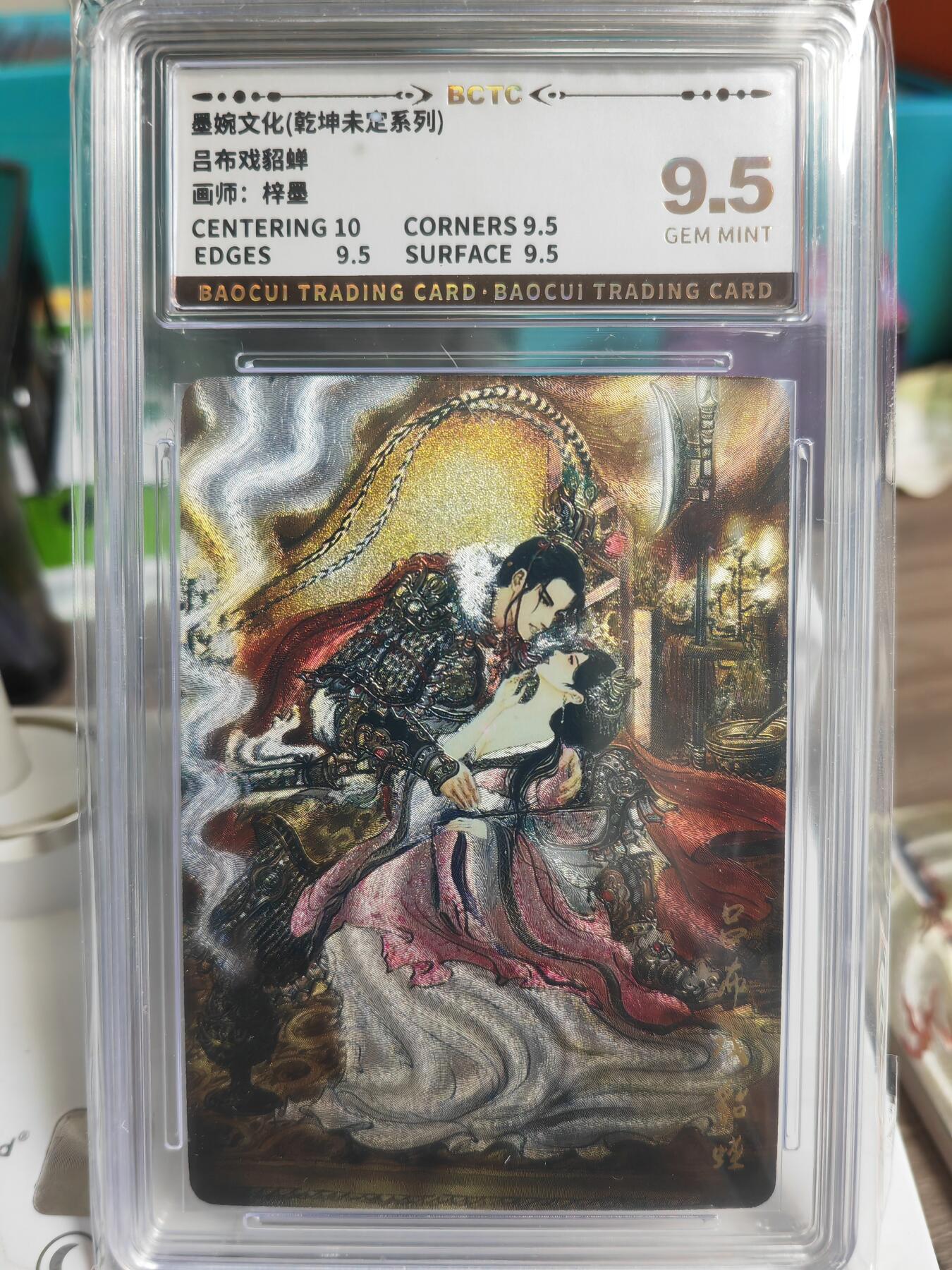 阳大大卡牌拍卖第69期（持续收拍品，周五晚上九点截拍，进群福利早知道） 【9.5分】墨婉文化 乾坤未定系列 梓墨 吕布戏貂蝉