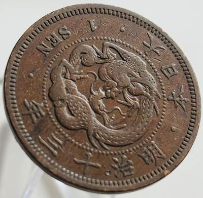文馨钱币收藏第 269 场，长期接收代拍品 - 极美品全龙鳞日本明治十三年龙一钱铜板