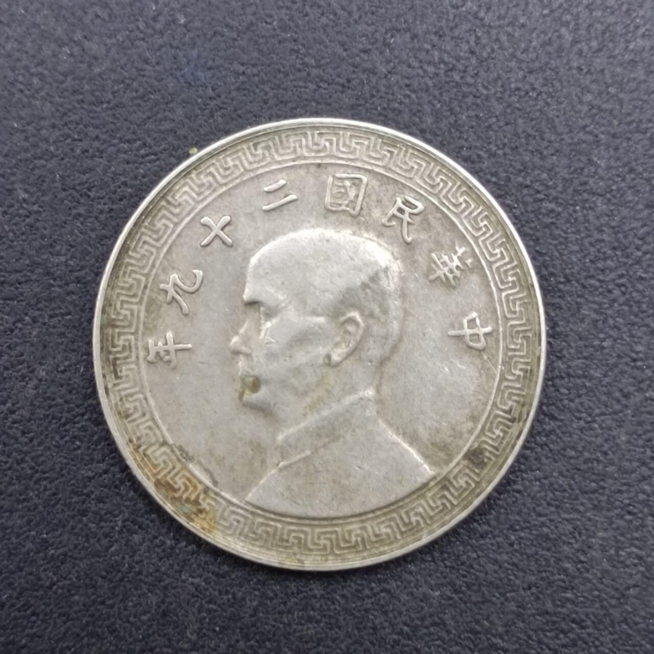 【淘币小摊】实时拍第七百二十七拍  散币场  满百包邮可预留二周 每周一统一发货   中华民国二十九年孙像十分