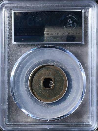 公博评级北宋古币 公博评级—北宋—景德元宝