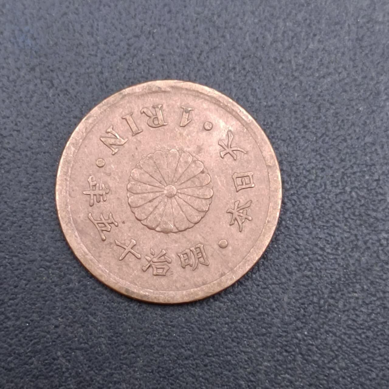 【淘币小摊】实时拍第七百二十七拍  散币场  满百包邮可预留二周 每周一统一发货   日本明治十五年一厘铜币