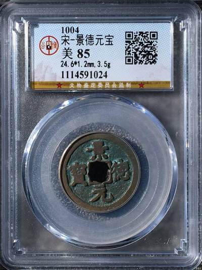 公博评级北宋古币 - 公博评级—北宋—景德元宝
