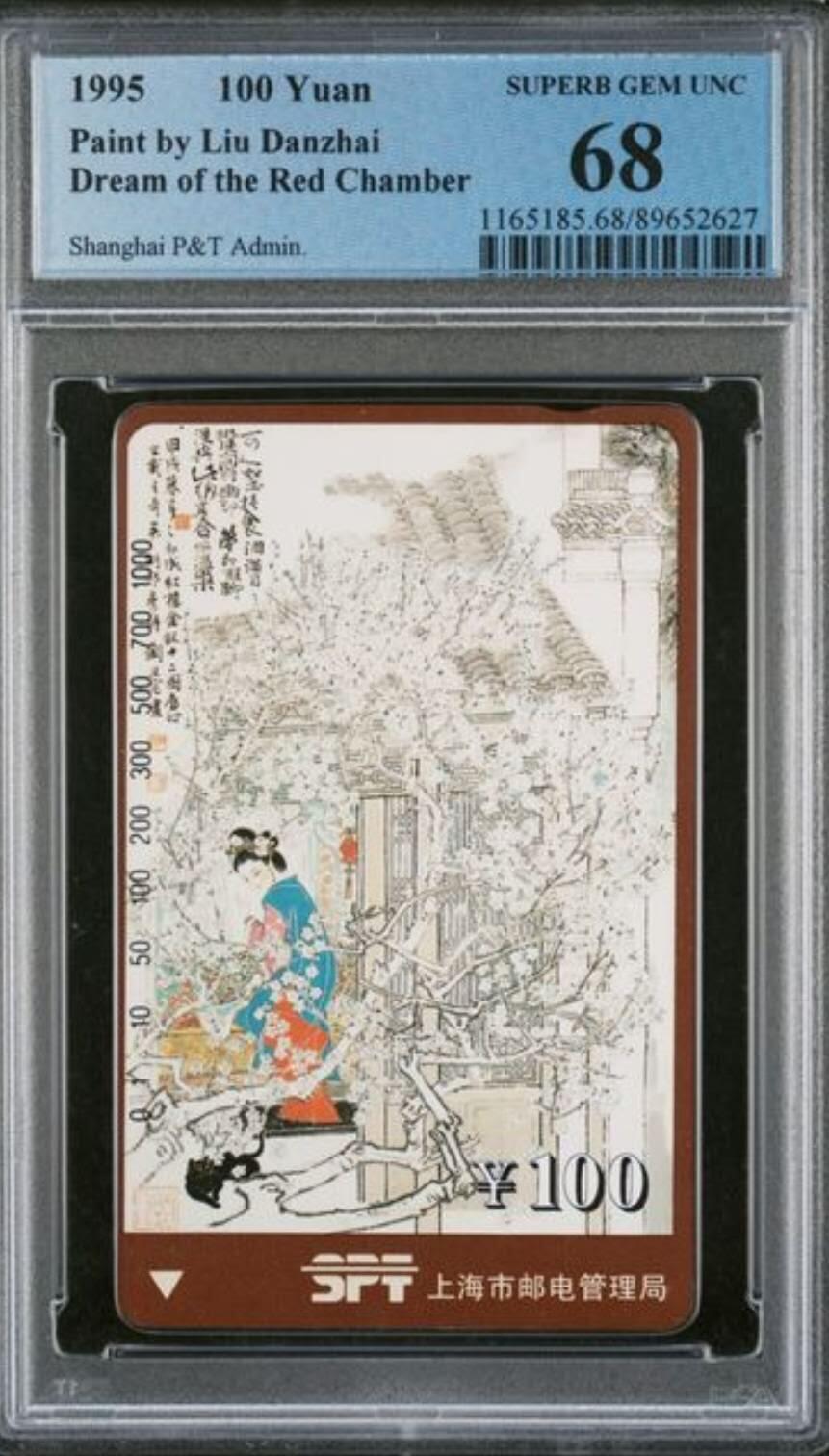【琪哥网】评级磁卡综合场(九十） 【PCGS68】上海红楼梦散卡一枚