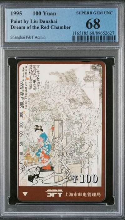 【琪哥网】评级磁卡综合场(九十） - 【PCGS68】上海红楼梦散卡一枚