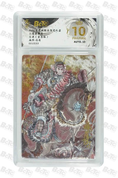 秋萤阁第20期 (8月31日周日晚上22点截拍，欢迎竞拍)  - 【首编爆金亲签】玄卡阁 三国英雄志 乐进01/33 冯涛亲签 10星