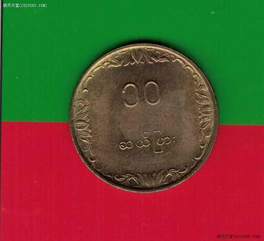 缅甸1983年10分 FAO纪念币 黄铜制 亚洲硬币 实物图 八五品 