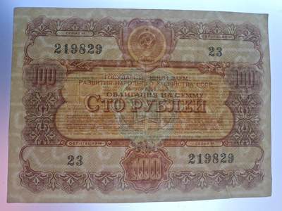 狮子猫股票债券纸品第二期 - 苏联1956年国家经济发展公债债券100卢布