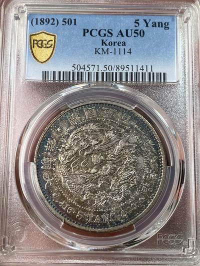 万国钱币拍卖第052期 - PCGS AU50 1892年朝鲜开国501年5两大银 仅单年发行2万枚的东亚大名誉品种 如绫罗绸缎般的丝滑七彩祥云包浆 实物上手更加惊艳 绝对难得的典藏级品质