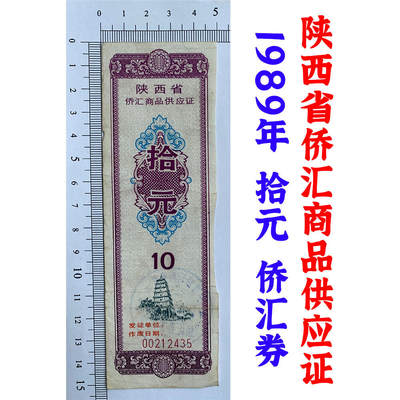 票证类专场 - 侨汇券 陕西省侨汇商品供应证 10元 拾元 十元 十块钱 海外侨胞使用 老票据 老票证 供应票收藏