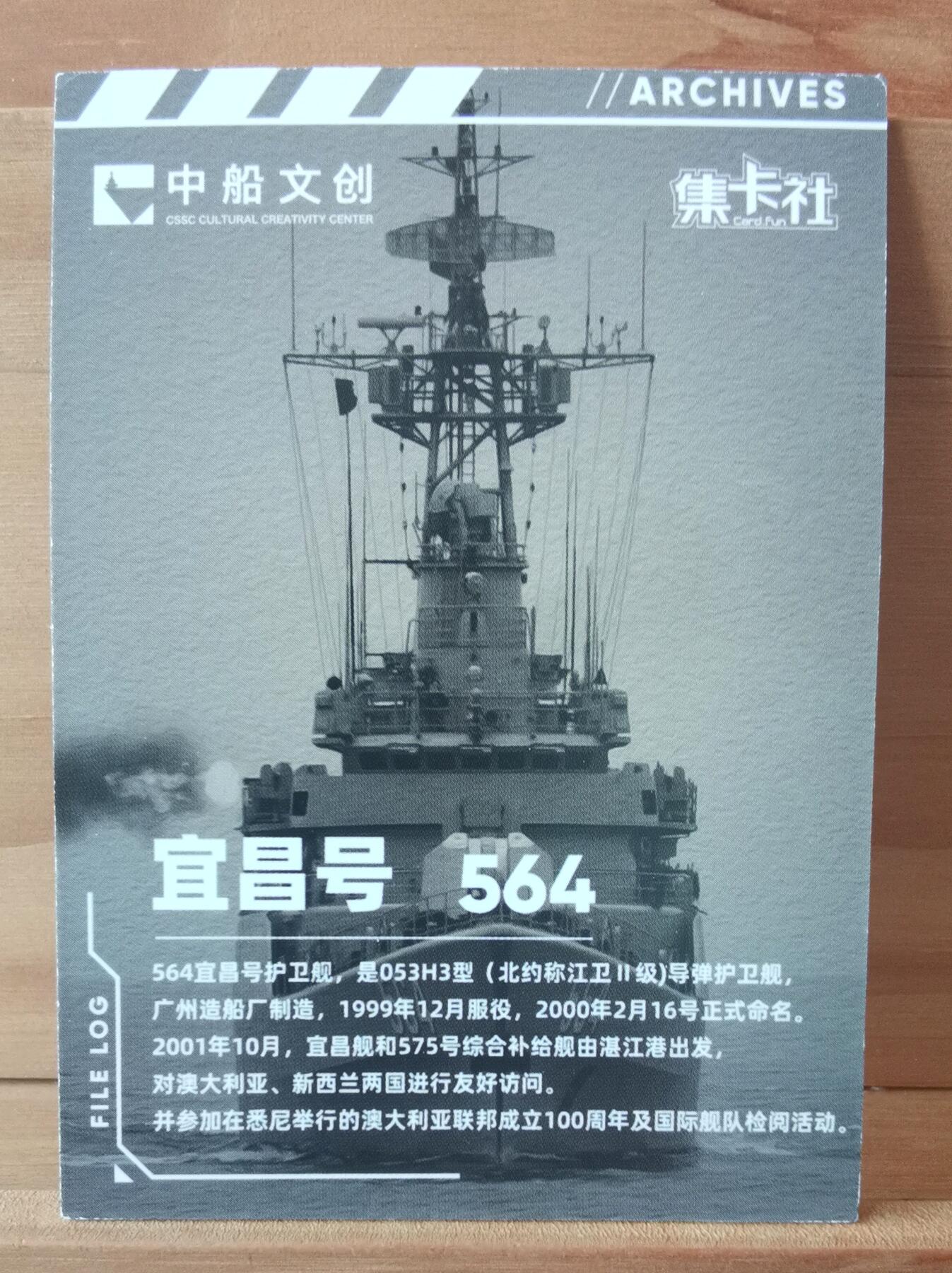 平湖秋月 564 宜昌号 护卫舰 首舷卡位 中船文创 集卡社 国之重器