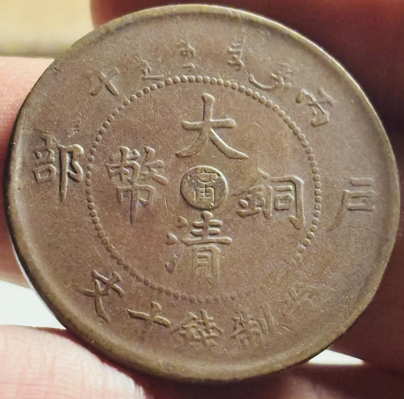 文馨钱币收藏第 269 场，长期接收代拍品 大清铜币中心甯当十铜元，全深打龙鳞大水龙