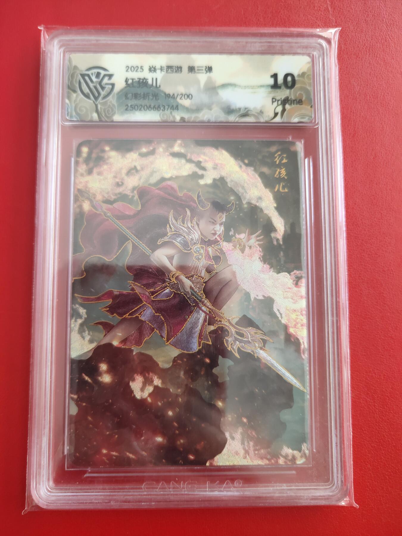 清风卡拍第九期(燎原卡牌为主) 焱卡西游红孩儿(巴丁)幻彩折光10分(10p)