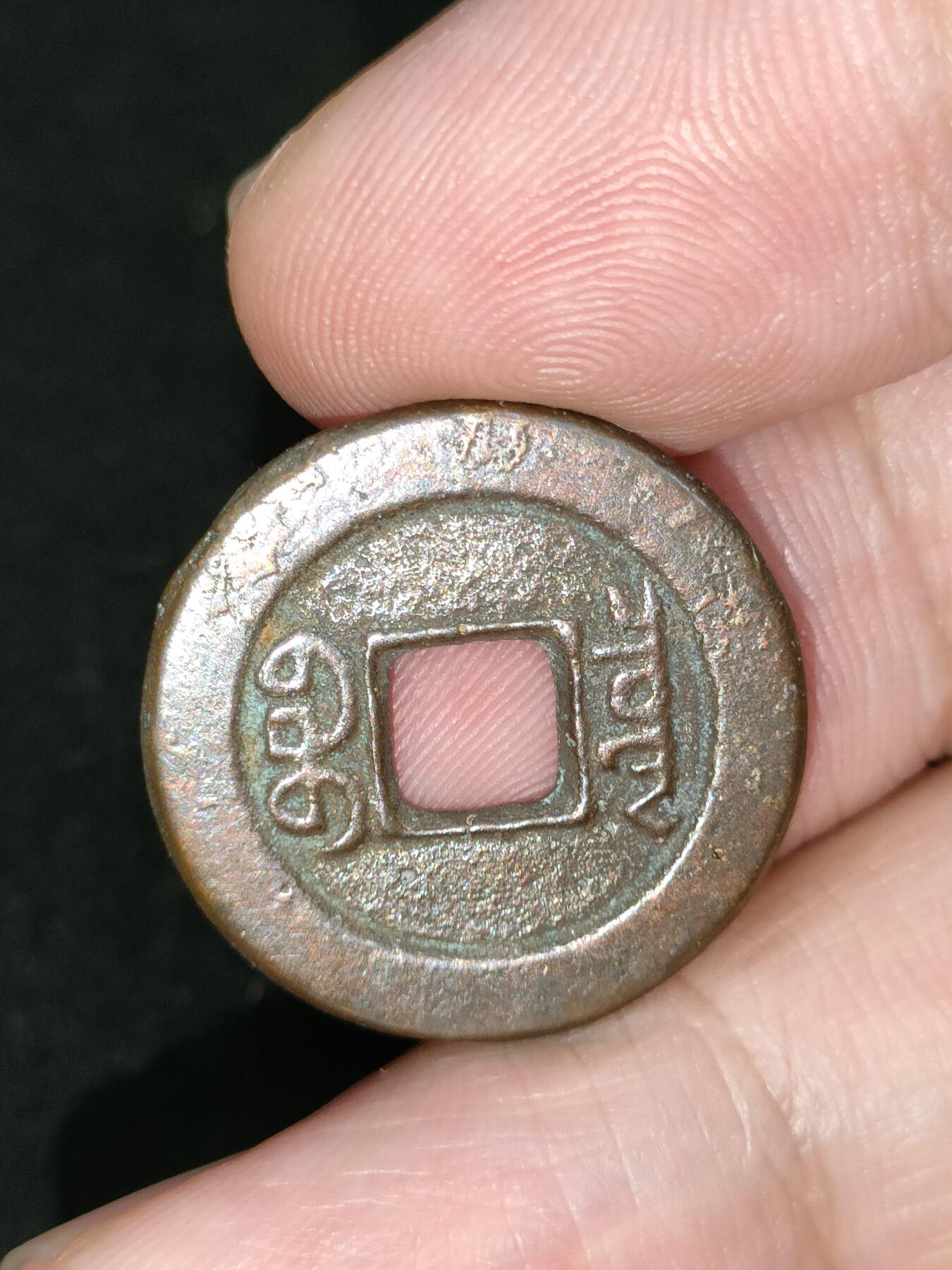 猩哥外币小铺➨【第185场】 道光通宝