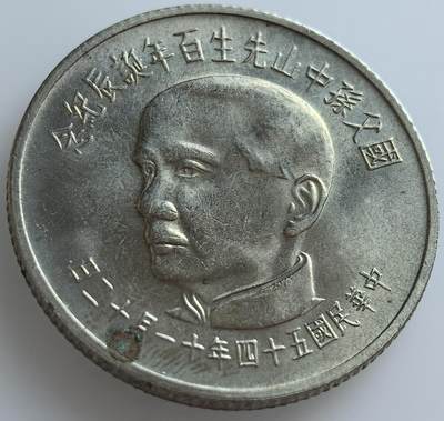 各国优质散币及梵蒂冈纪念币专场，周六晚上九点倒数截拍，满百包邮，可寄存半年，喜欢朋友微信扫描二维码可直接参拍 - 国父孙中山先生百年诞辰纪念十元
