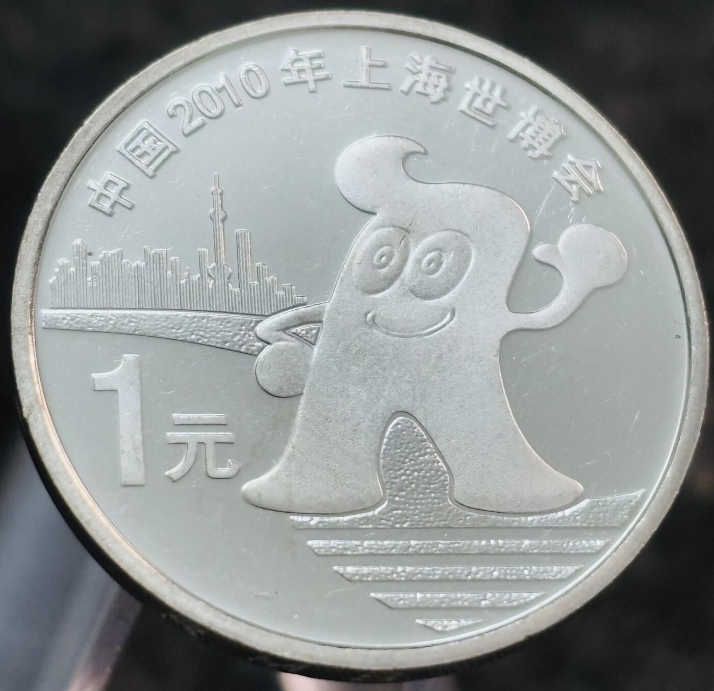 文馨钱币收藏第 269 场，长期接收代拍品 全新 2010 年上海世博会 1 元纪念币