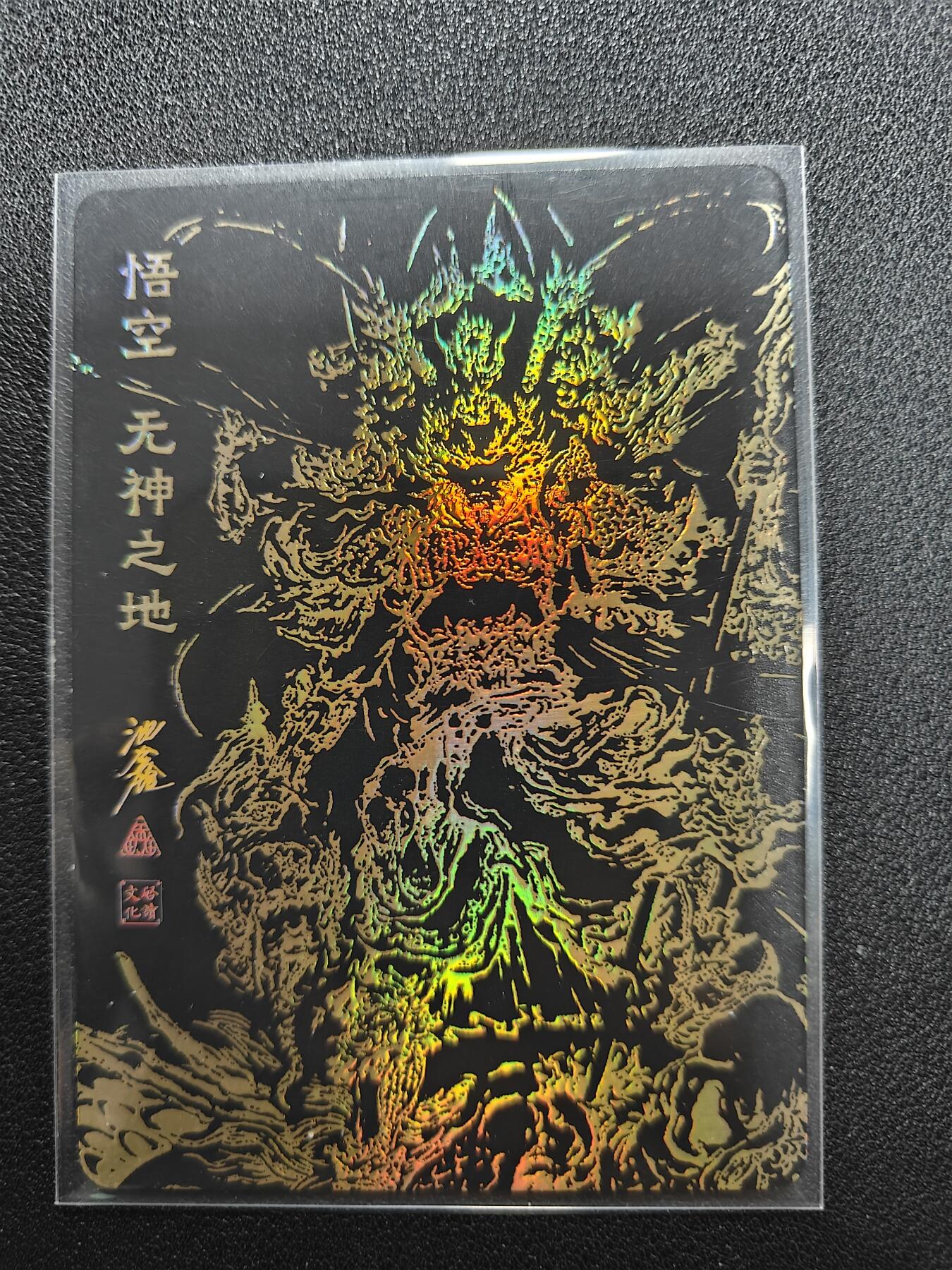 天玑星卡拍第118期《9.1周一截拍》持续收拍收评中 满赠卡需备注 启读文化 沈鑫 悟空无神之地 290/300 粗闪