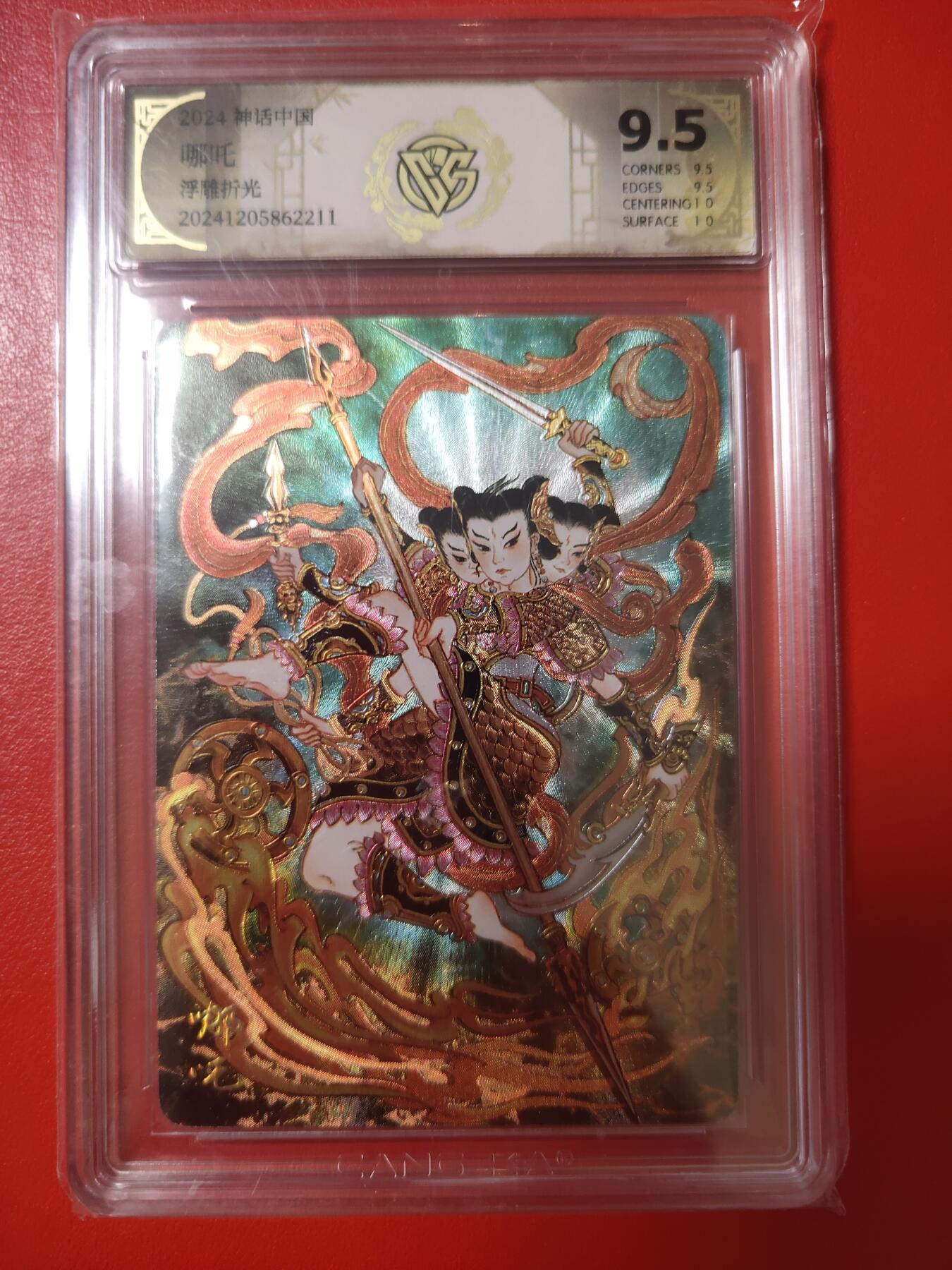 清风卡拍第九期(燎原卡牌为主) 神话中国1(心染)哪吒浮雕折光极限9.5(10g)