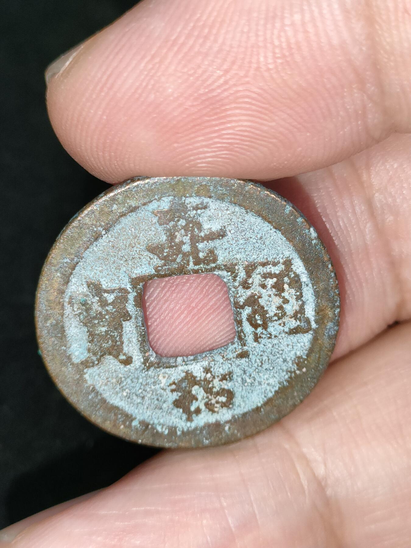 猩哥外币小铺➨【第185场】 嘉佑通宝