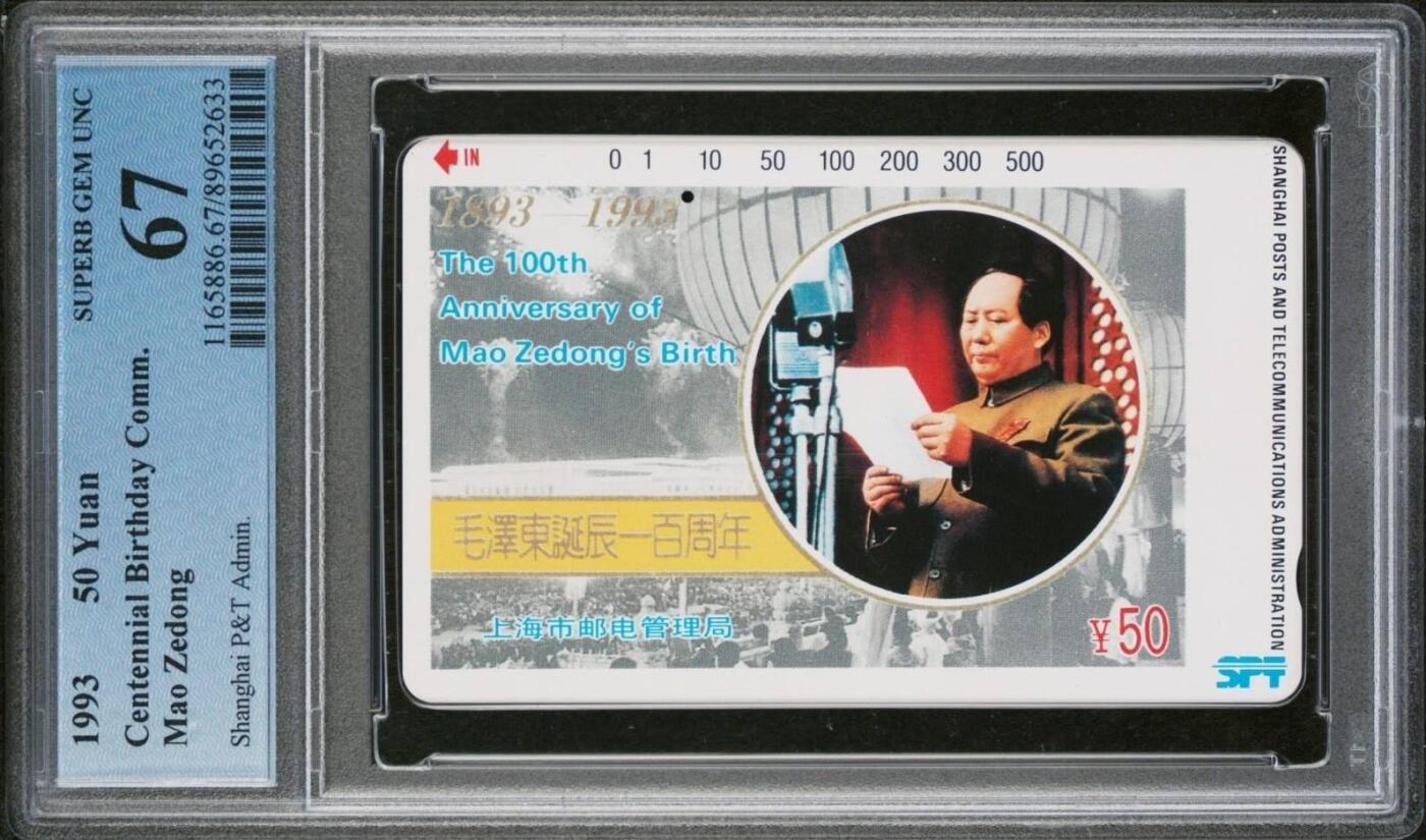 【琪哥网】评级磁卡综合场(九十） 【PCGS67】上海主席打孔卡一孔一枚