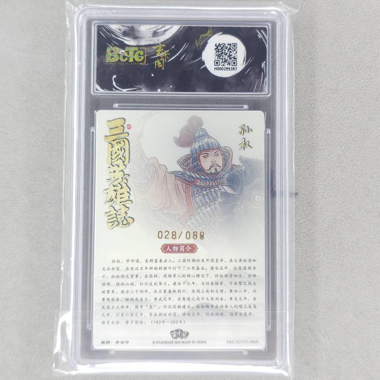龙虎卡牌第五十二场，小坏熊，你真坏 （无佣金，满120包邮，欢迎送拍） 【10⭐ 编号28】粗闪评级卡 玄卡阁 孙权白背 爆金
