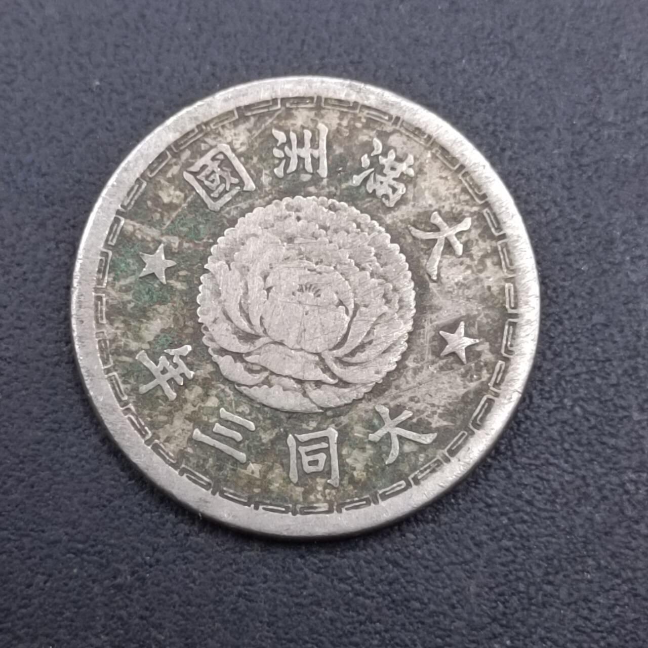 【淘币小摊】实时拍第七百二十七拍  散币场  满百包邮可预留二周 每周一统一发货   大满洲国大同三年五分镍币