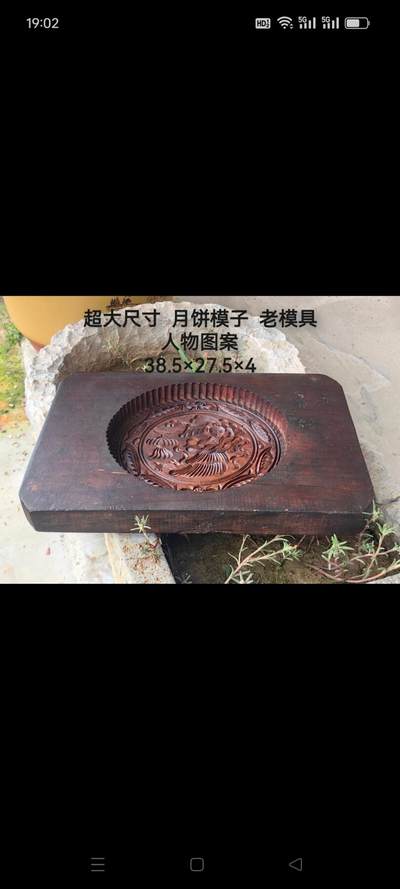 特大老模具  月饼模子  糕点模具  老物件  茶空间美学  尺寸：38.5×27.5×4  品相完好、雕工精致、包浆厚重、空间陈设！ - 特大老模具  月饼模子  糕点模具  老物件  茶空间美学  尺寸：38.5×27.5×4  品相完好、雕工精致、包浆厚重、空间陈设！