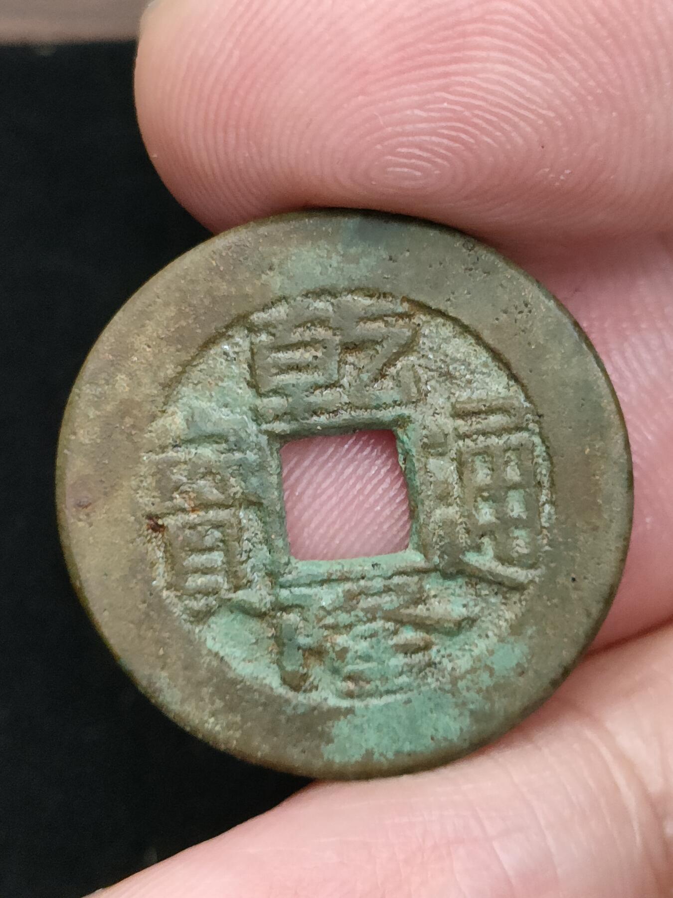 猩哥外币小铺➨【第185场】 乾隆通宝
