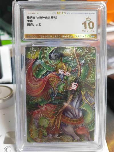 阳大大卡牌拍卖第69期（持续收拍品，周五晚上九点截拍，进群福利早知道） - 【爆金】墨婉文化 乾坤未定系列 太乙 黄忠