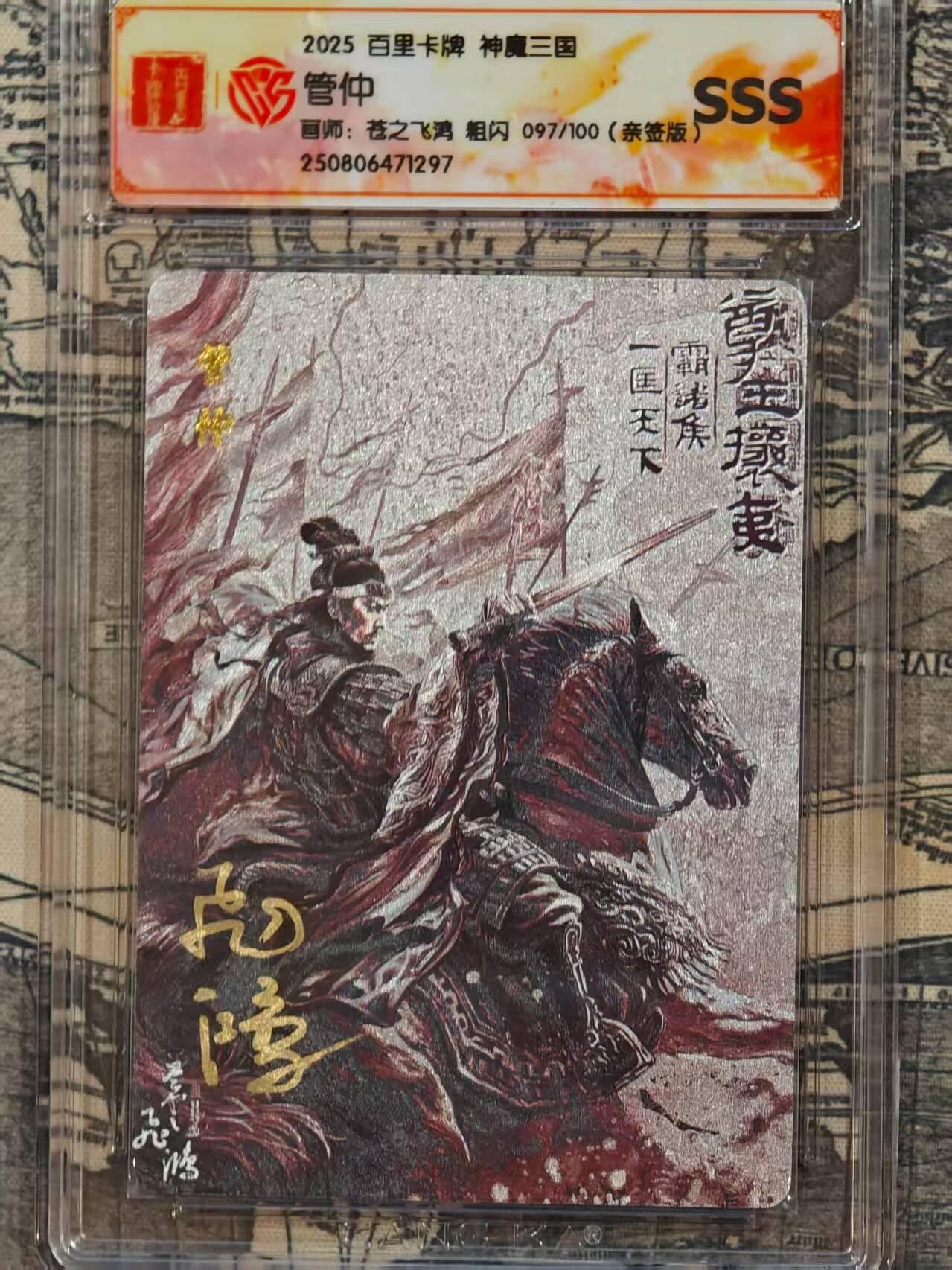 龙虎卡牌第五十二场，小坏熊，你真坏 （无佣金，满120包邮，欢迎送拍） 【亲签 编号97】粗闪评级卡 百里 飞鸿百将传-黑金管仲