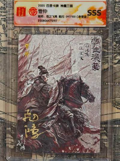 龙虎卡牌第五十二场，小坏熊，你真坏 （无佣金，满120包邮，欢迎送拍） - 【亲签 编号97】粗闪评级卡 百里 飞鸿百将传-黑金管仲