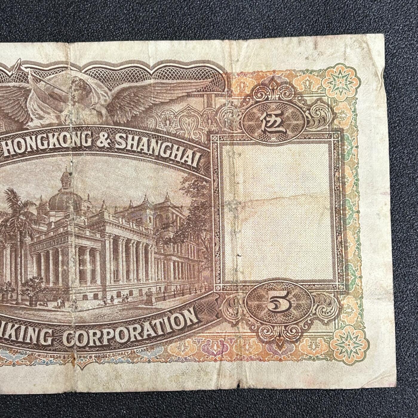 西秦中古拍卖第五十六期 香港1946年5元纸币 超大票幅 